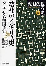 結社のイギリス史