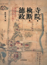 寺院・検断・徳政