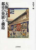 大阪における都市の発展と構造