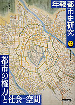 都市の権力と社会=空間