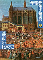 都市の比較史
