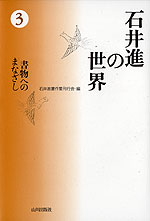 石井進の世界(3) 書物へのまなざし