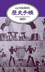 山川 歴史手帳 2021