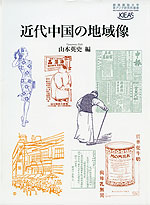 近代中国の地域像