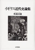 イギリス近代史論集