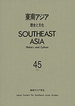 東南アジア 歴史と文化 第45号