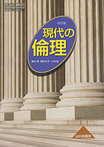 (新課程) (教科書) 現代の倫理 改訂版 (教科書番号 309)