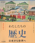 （新課程） （教科書） わたしたちの歴史 日本から世界へ （教科書番号 709）