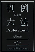 有斐閣 判例六法 Professional 令和2年版 2020