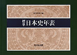 標準 日本史年表 (2020-2021年版)