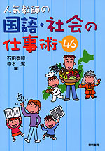 人気教師の国語・社会の仕事術46