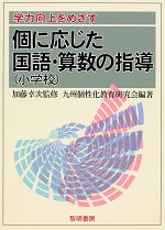 学力向上をめざす 個に応じた国語・算数の指導 小学校