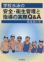 学校水泳の安全・衛生管理と指導の実際Q&A