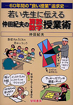 若い先生に伝える 仲田紀夫の算数・数学授業術
