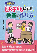 全員を聞く子どもにする教室の作り方