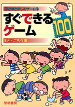 子どもと楽しむゲーム(5) すぐできるゲーム100