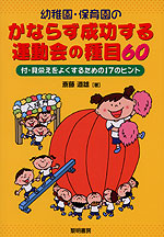 幼稚園・保育園の かならず成功する運動会の種目60