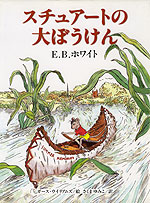 スチュアートの大ぼうけん