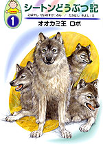 ・オオカミ王ロボ