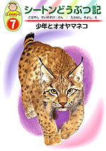 ・少年とオオヤマネコ