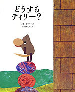 どうするティリー?