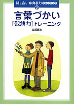 言葉づかい(敬語力)トレーニング