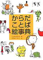 からだことば絵事典