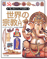 世界の宗教入門