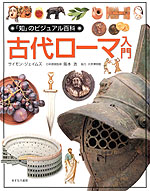 古代ローマ入門