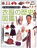 衣服の歴史図鑑