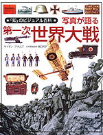 写真が語る第一次世界大戦