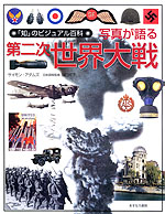 写真が語る第二次世界大戦