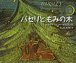 パセリともみの木