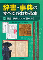 ・辞書・事典について調べよう