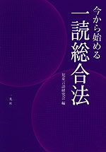今から始める一読総合法