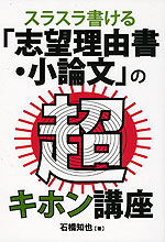 スラスラ書ける 「志望理由書・小論文」の超キホン講座
