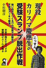 現役カリスマ慶応生の受験スランプ脱出作戦