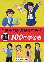 高校受験 全国実力派の塾長が語る 100の学習法