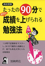 高校受験 たったの90分で成績を上げられる勉強法