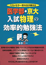 医学部・京大 入試物理の効率的勉強法
