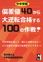中学受験 偏差値40から大逆転合格する 100の作戦!