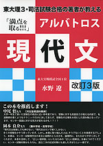 東大理3・司法試験合格の著者が教える 「満点を取る!!!」 アルバトロス現代文 改訂3版