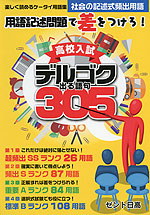 高校入試 社会の記述式頻出用語 デルゴク(出る語句) 305