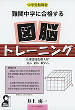 中学受験算数 難関中学に合格する 図脳トレーニング