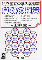 私立国立中学入試対策 算数の極意