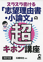 スラスラ書ける 「志望理由書・小論文」の超キホン講座 改訂5版