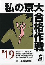 私の京大合格作戦 ’19