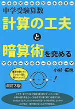 中学受験算数 計算の工夫と暗算術を究める 改訂3版