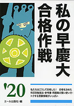 私の早慶大合格作戦 '20