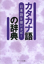 日本語を使いさばく カタカナ語の辞典